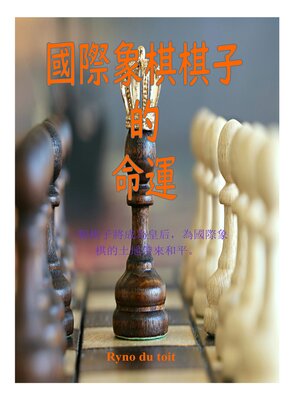 cover image of 國際象棋棋子 的 命運